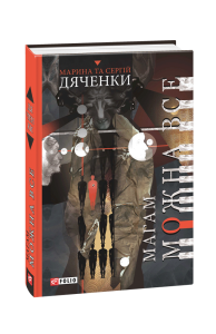 Магам можна все