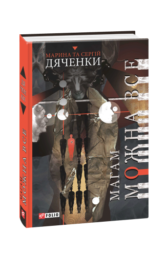 Магам можна все