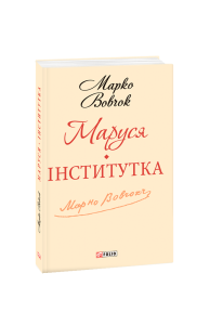 Маруся.Інститутка(ШБ-міні)
