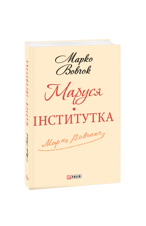 Маруся.Інститутка(ШБ-міні)
