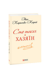 Сто тисяч.Хазяїн(ШБ-міні)