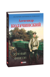 Зелений фургон (рос)