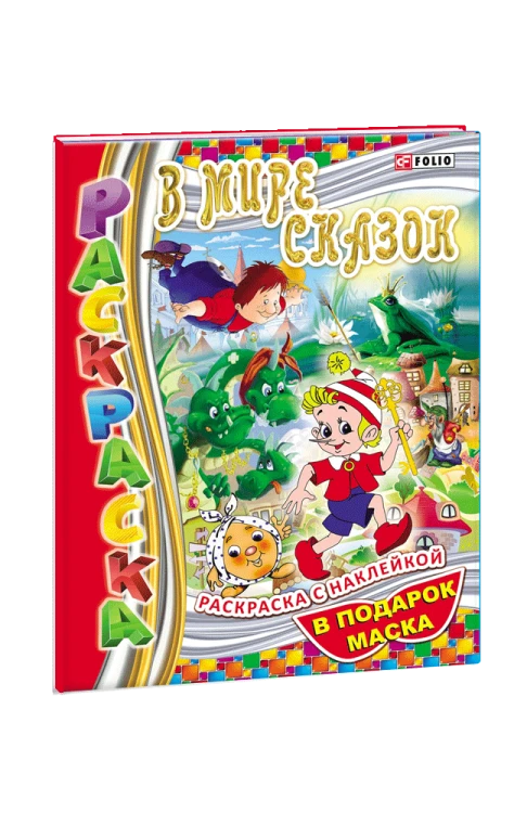 Книжка-розмальовка У світі казок (рос.)