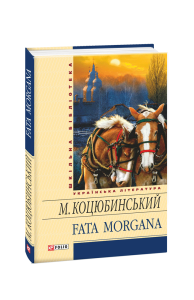 Fata morgana(ШБ)