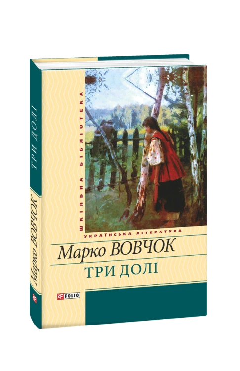 Три долі (ШБ) (нове оф.)