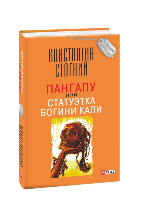 Пангапу, или Статуэтка богини Кали