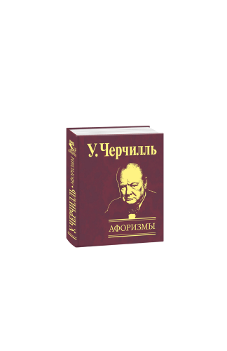 Афоризмы Черчилль (рос.)