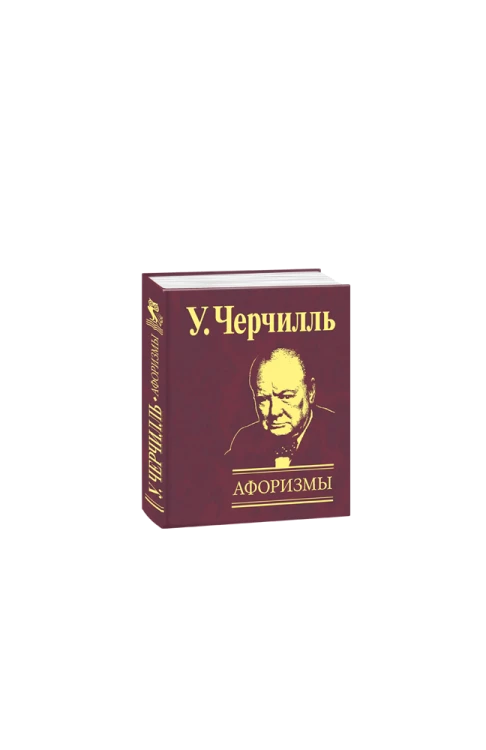 Афоризмы Черчилль (рос.)