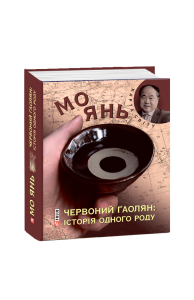 Червоний ґаолян: iсторiя одного роду (КС)
