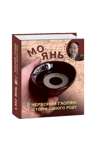 Червоний ґаолян: iсторiя одного роду (КС)