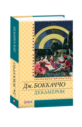 Декамерон(ШБ) (рос)