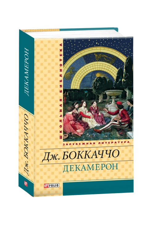 Декамерон(ШБ) (рос)