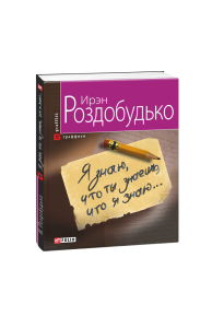 Я знаю, что ты знаешь, что я знаю...