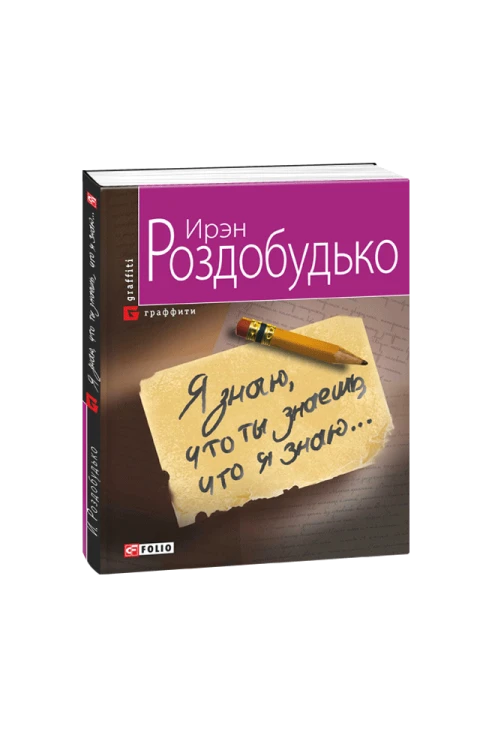 Я знаю, що ти знаєшь, що я знаю...(м)