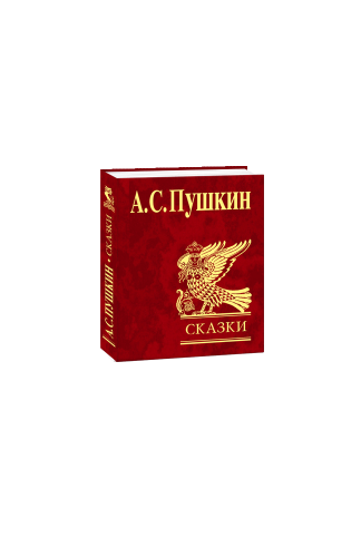 Казки. Пушкін (рос)