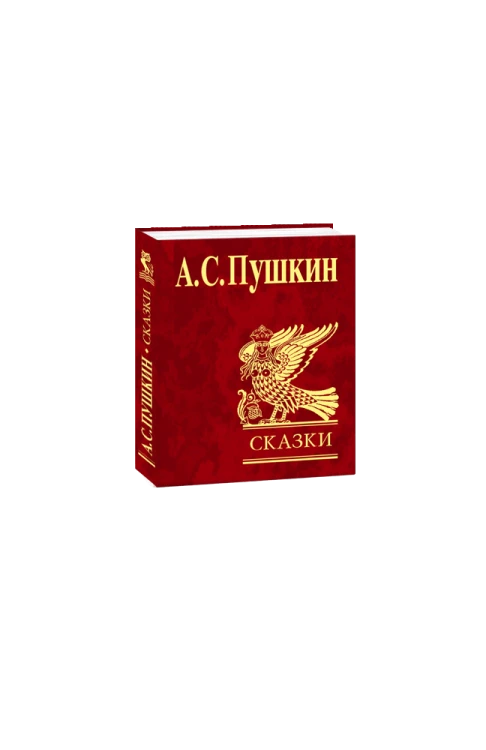 Казки. Пушкін (рос)