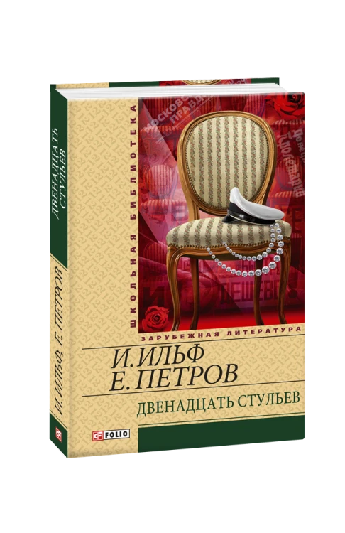 Дванадцять стільців(ШБ)  (рос)