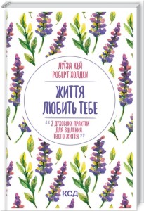 Життя любить тебе. 7 духовних практик для зцілення