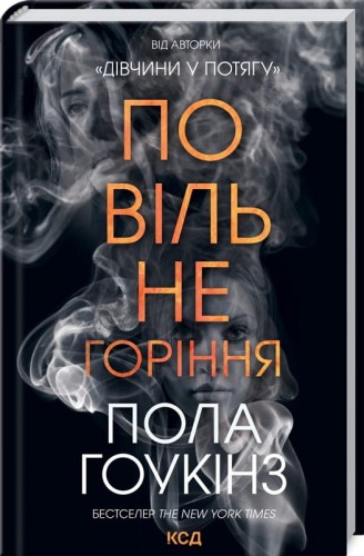 Повільне горіння