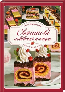Святкові львівські пляцки