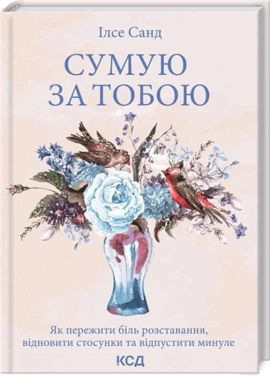 Сумую за тобою. Як пережити біль розставання, відновити стосунки та відпустити минуле