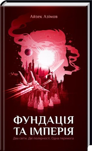 Фундація та Імперія