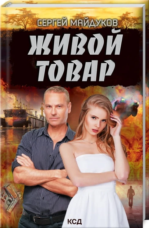 Живой товар