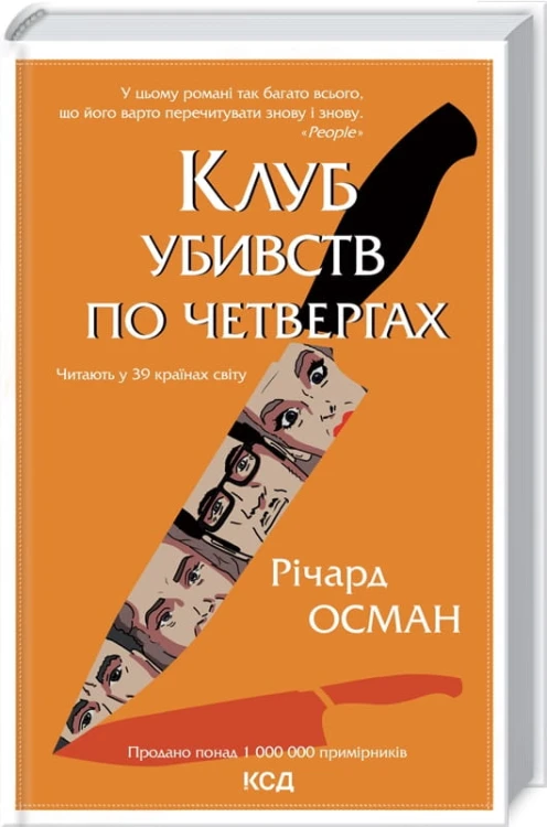 Клуб убивств по четвергах