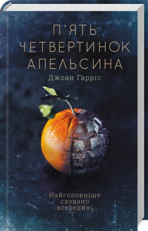 П'ять четвертинок апельсина