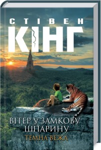 Вітер у замкову шпарину. Темна вежа VIII