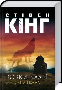 Вовки Кальї: Темна вежа V