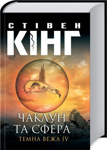 Чаклун та сфера: Темна вежа IV