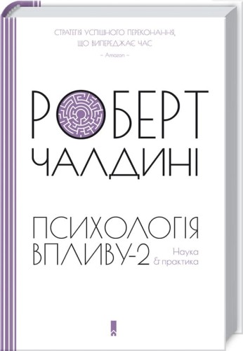 Психологiя впливу-2. Наука &amp; практика