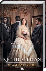 Крепостная. Желанная любовь