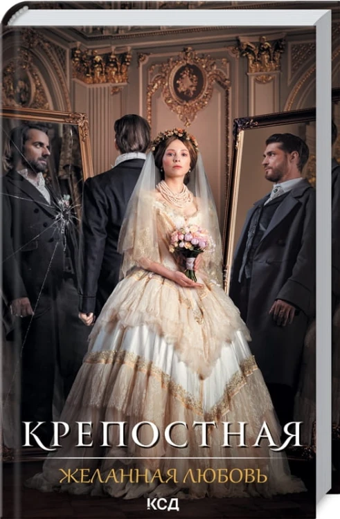 Крепостная. Желанная любовь