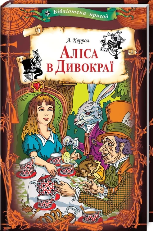 Аліса в Дивокраї
