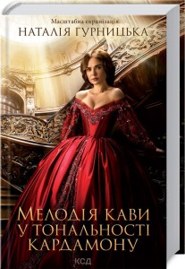 Мелодія кави у тональності кардамону кіно