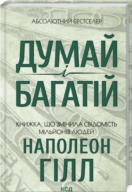 Думай і багатій