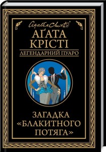Загадка "Блакитного потяга"