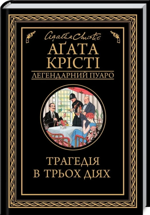 Трагедія в трьох діях