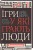 Ігри, у які грають люди. Світовий бестселер із психології стосунків