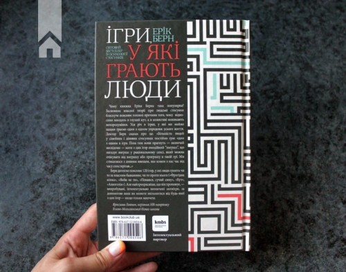 Ігри, у які грають люди. Світовий бестселер із психології стосунків