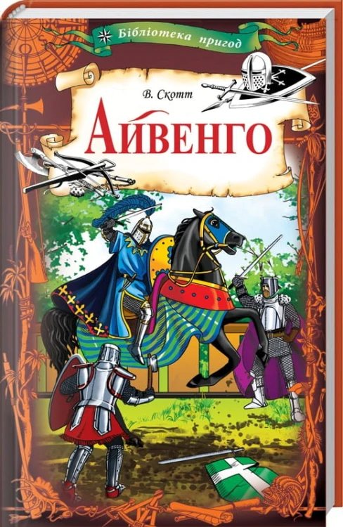 Айвенго