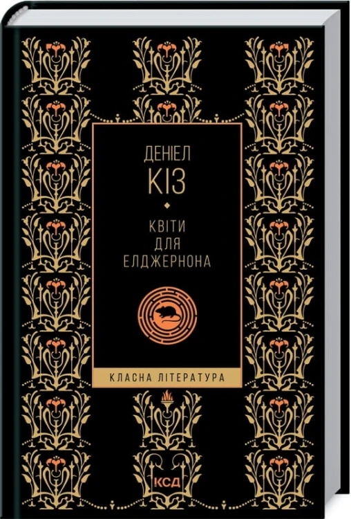 Квіти для Елджернона (КЛ)