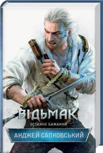 Відьмак. Останнє бажання