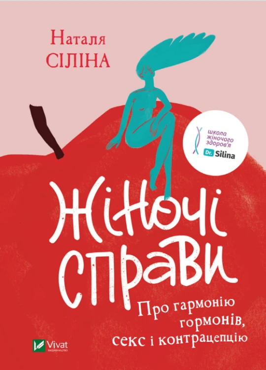 Жіночі справи. Про гармонію гормонів, секс і контрацепцію