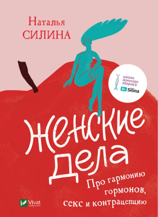 Женские дела. Про гармонию гормонов, секс и контрацепцию