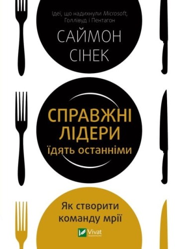 Справжні лідери їдять останніми. Як створити команду мрії