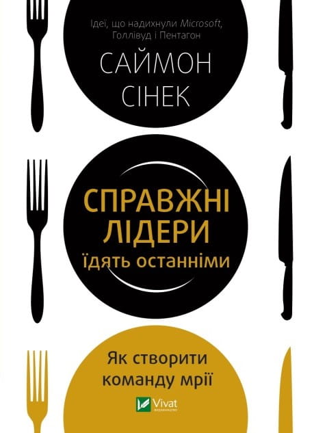Справжні лідери їдять останніми. Як створити команду мрії