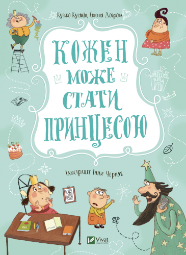 Кожен може стати принцесою
